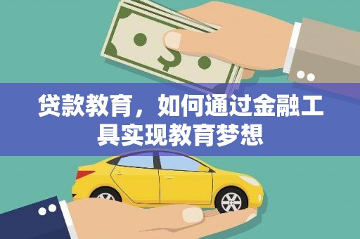 全州贷款教育，如何通过金融工具实现教育梦想