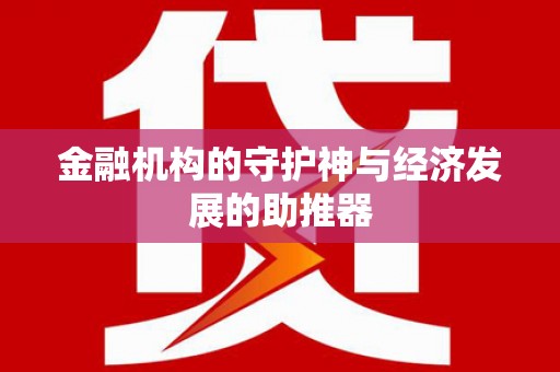 全州金融机构的守护神与经济发展的助推器