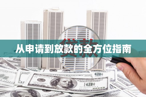 全州从申请到放款的全方位指南