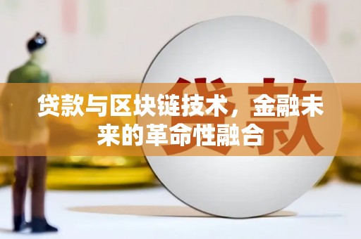 全州贷款与区块链技术，金融未来的革命性融合