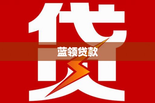 全州蓝领贷款