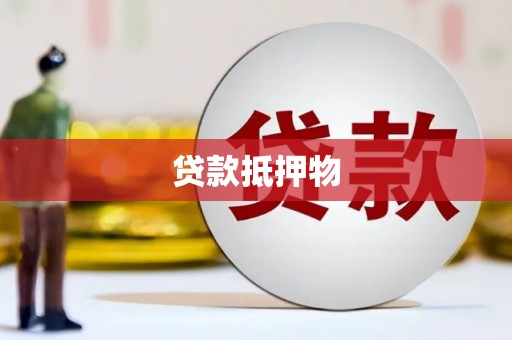 全州贷款抵押物
