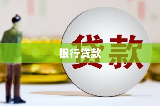 全州银行贷款