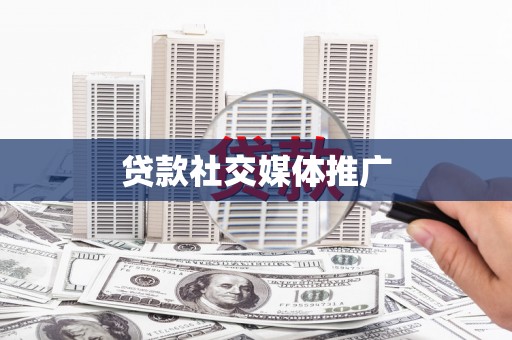 全州贷款社交媒体推广