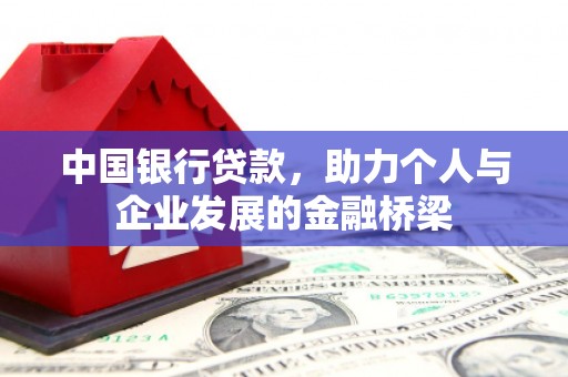 全州中国银行贷款，助力个人与企业发展的金融桥梁