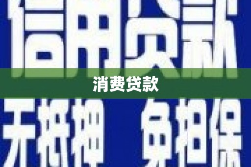 全州消费贷款