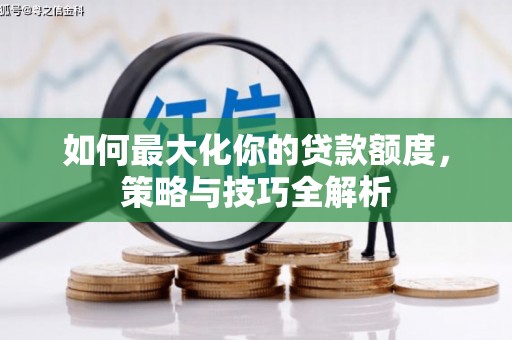全州如何最大化你的贷款额度，策略与技巧全解析