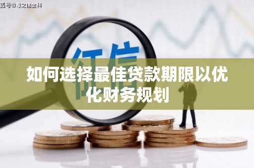 全州如何选择最佳贷款期限以优化财务规划