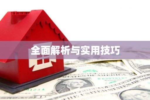 全州全面解析与实用技巧