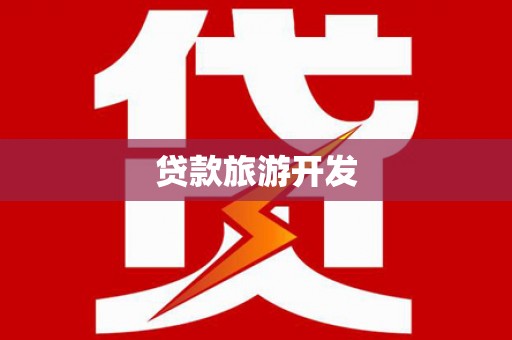 全州贷款旅游开发