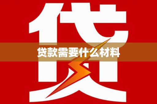 全州贷款需要什么材料