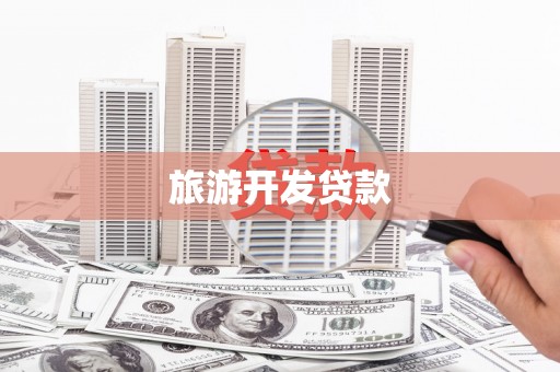 全州旅游开发贷款
