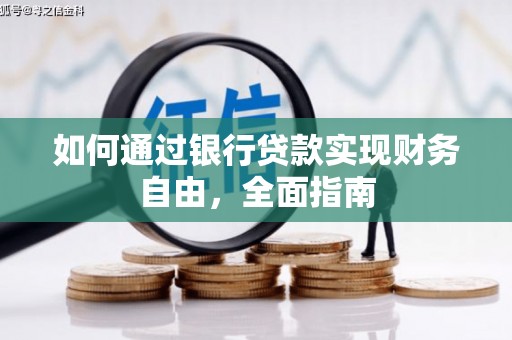 全州如何通过银行贷款实现财务自由，全面指南