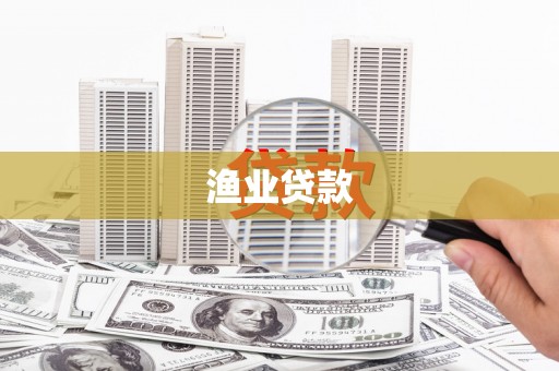 全州渔业贷款