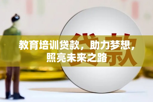 全州教育培训贷款，助力梦想，照亮未来之路