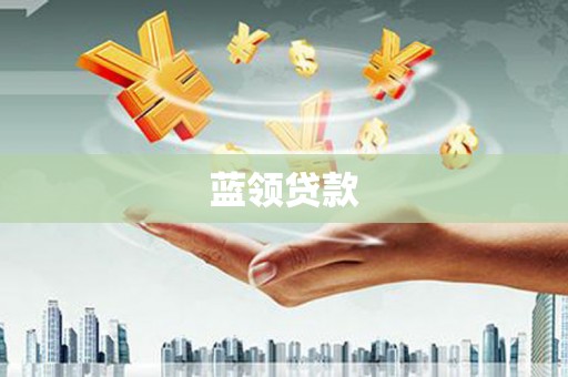 全州蓝领贷款