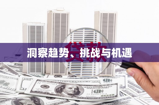 全州洞察趋势、挑战与机遇