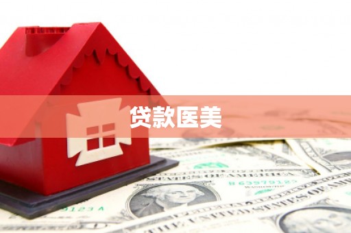 全州贷款医美
