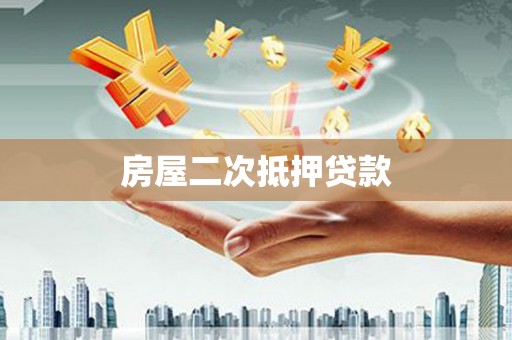 全州房屋二次抵押贷款