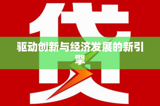 全州驱动创新与经济发展的新引擎