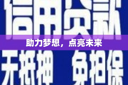 全州助力梦想，点亮未来