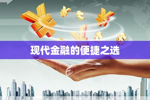 全州现代金融的便捷之选