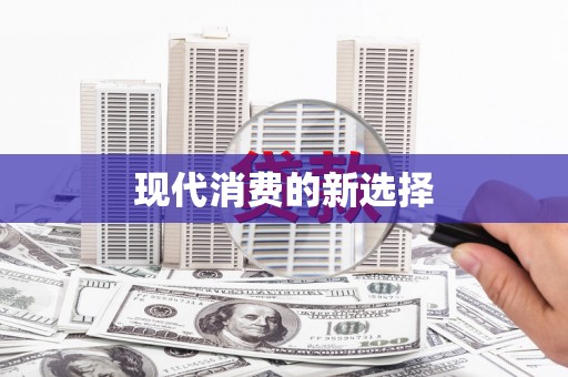 全州现代消费的新选择