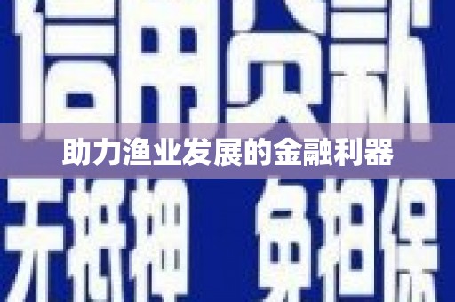 全州助力渔业发展的金融利器