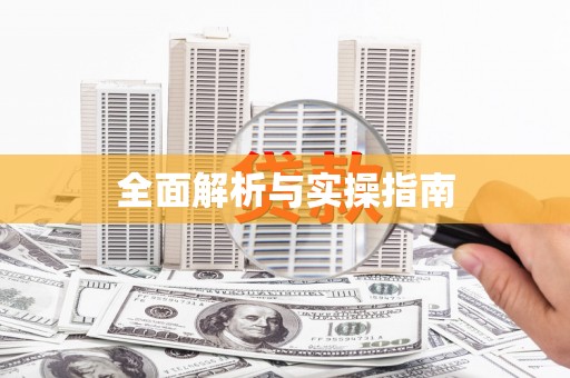 全州全面解析与实操指南
