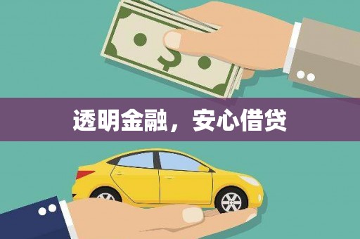 全州透明金融，安心借贷