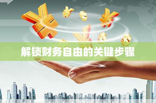 全州解锁财务自由的关键步骤