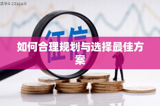 全州如何合理规划与选择最佳方案