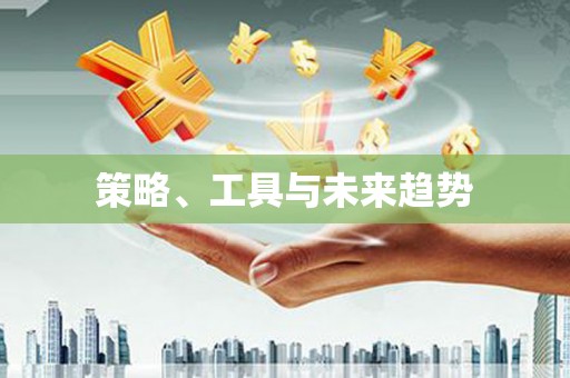 全州策略、工具与未来趋势