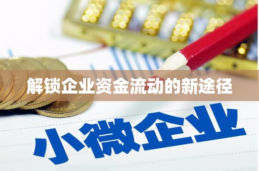 全州解锁企业资金流动的新途径