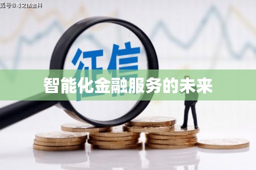 全州智能化金融服务的未来