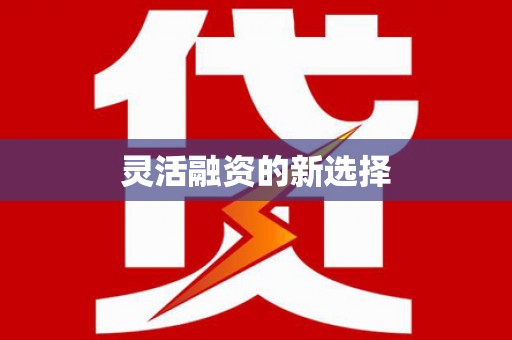 全州灵活融资的新选择
