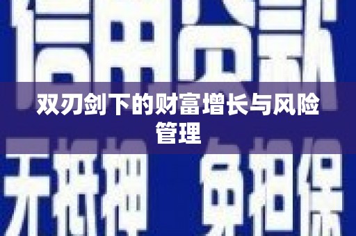 全州双刃剑下的财富增长与风险管理