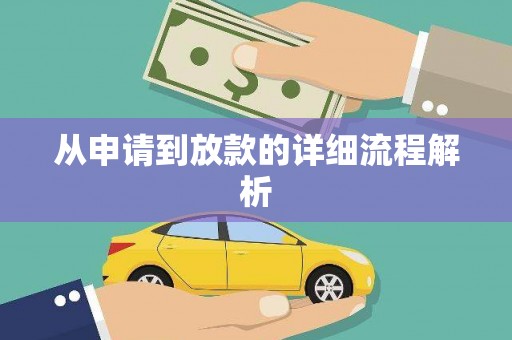 全州从申请到放款的详细流程解析