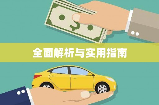 全州全面解析与实用指南