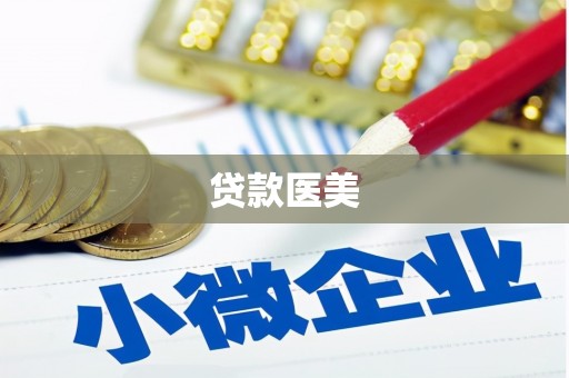 全州贷款医美