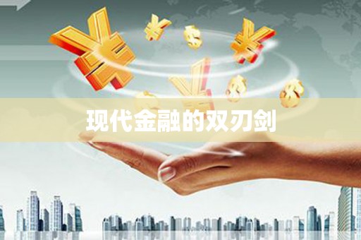 全州现代金融的双刃剑