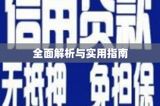 全州全面解析与实用指南