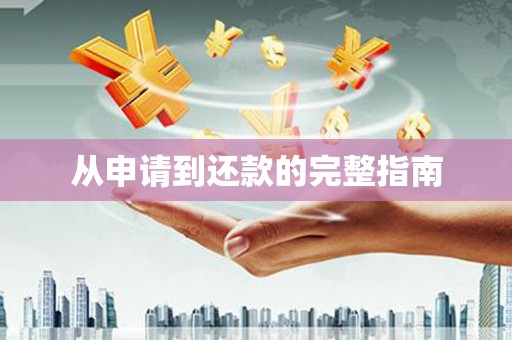 全州从申请到还款的完整指南