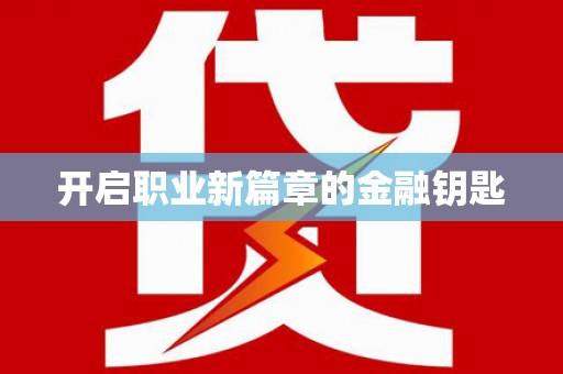 全州开启职业新篇章的金融钥匙