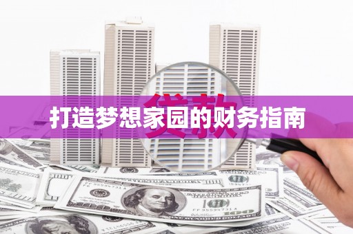 全州打造梦想家园的财务指南