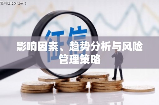 全州影响因素、趋势分析与风险管理策略