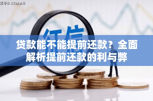 全州贷款能不能提前还款？全面解析提前还款的利与弊