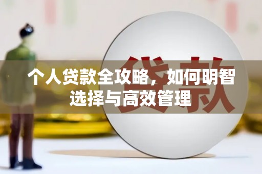 全州个人贷款全攻略，如何明智选择与高效管理