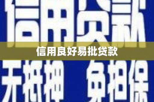 全州信用良好易批贷款
