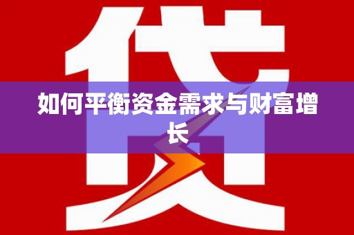 全州如何平衡资金需求与财富增长